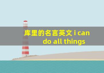 库里的名言英文 i can do all things